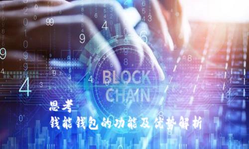 思考  
钱能钱包的功能及优势解析