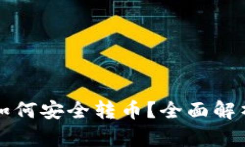 冷钱包之间如何安全转币？全面解析与实用指南