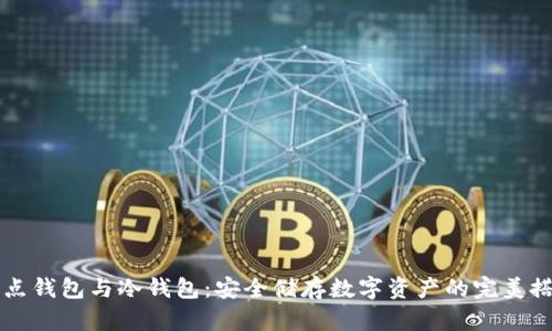 节点钱包与冷钱包：安全储存数字资产的完美搭配