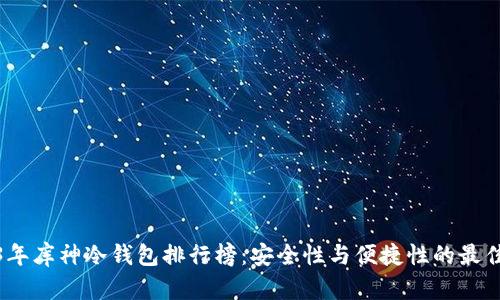 2023年库神冷钱包排行榜：安全性与便捷性的最佳选择