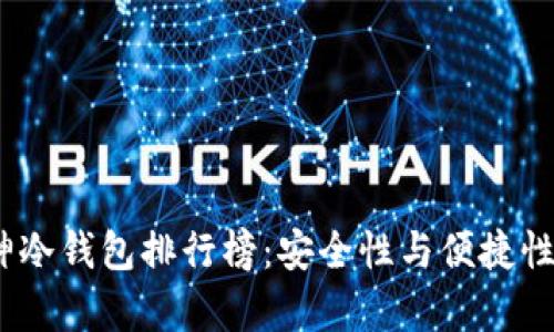 2023年库神冷钱包排行榜：安全性与便捷性的最佳选择