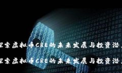 探索虚拟币CRE的未来发展