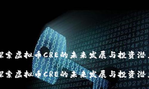 探索虚拟币CRE的未来发展与投资潜力

探索虚拟币CRE的未来发展与投资潜力