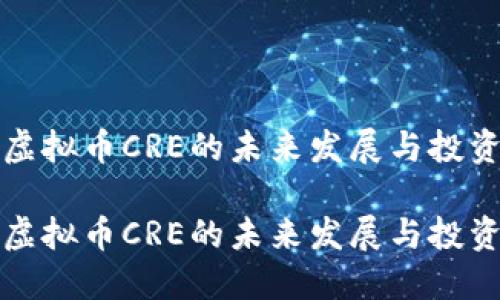 探索虚拟币CRE的未来发展与投资潜力

探索虚拟币CRE的未来发展与投资潜力