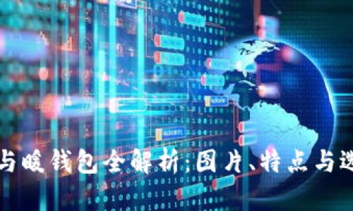 冷钱包与暖钱包全解析：图片、特点与选择指南