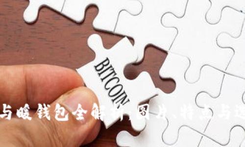 冷钱包与暖钱包全解析：图片、特点与选择指南