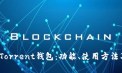 全面了解BitTorrent钱包：功能、使用方法及安全性