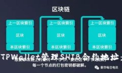如何通过TPWallet管理SHIB合约地址：全面指南