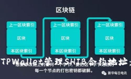 如何通过TPWallet管理SHIB合约地址：全面指南