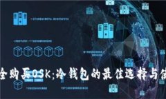 如何安全购买OSK：冷钱包