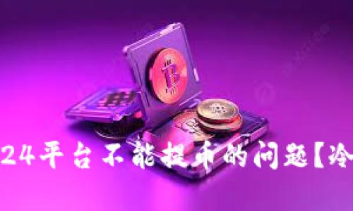如何解决欧意24平台不能提币的问题？冷钱包转账详解