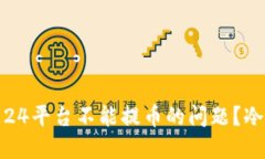 如何解决欧意24平台不能提