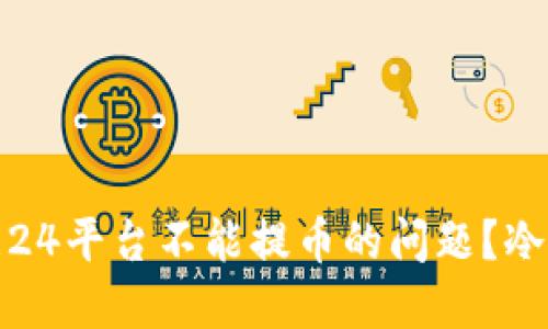 如何解决欧意24平台不能提币的问题？冷钱包转账详解