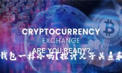 “像爸爸的钱包一样冷吗