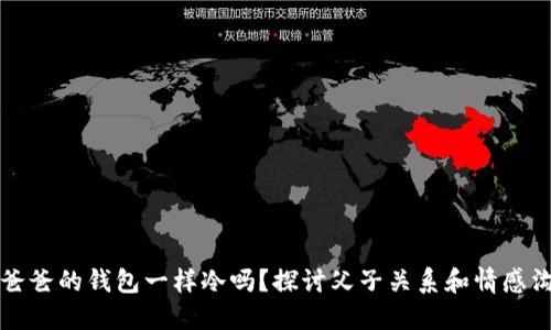 “像爸爸的钱包一样冷吗？探讨父子关系和情感沟通”