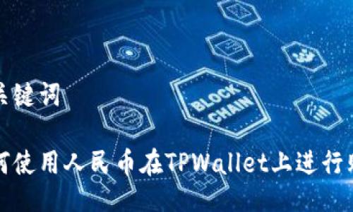 与关键词

如何使用人民币在TPWallet上进行购买