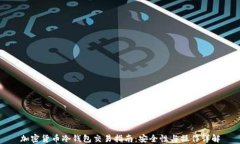 加密货币冷钱包交易指南