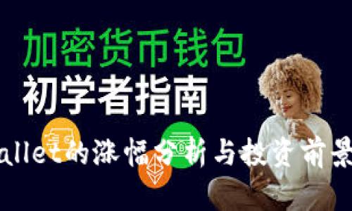 TPWallet的涨幅分析与投资前景解析