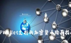 TPWallet支持的加密货币购买