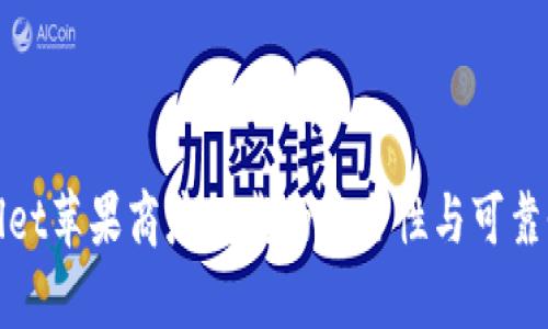 tpwallet苹果商店下载的安全性与可靠性分析