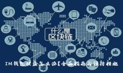 IM钱包被盗怎么办？全面指