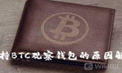TPWallet不支持BTC观察钱包的