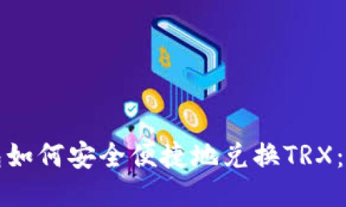 冷链钱包如何安全便捷地兑换TRX：全面指南