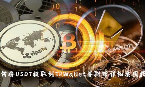 如何将USDT提取到TPWallet并附带详细截图指导