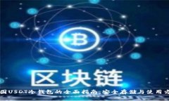 韩国USDT冷钱包的全面指南