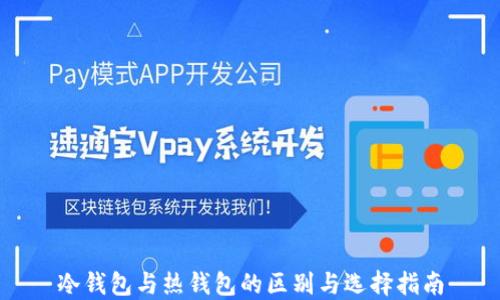 
冷钱包与热钱包的区别与选择指南