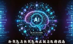 冷钱包与热钱包的区别与