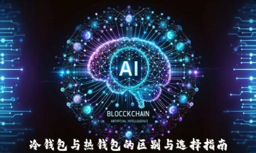 
冷钱包与热钱包的区别与选择指南