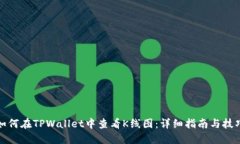 如何在TPWallet中查看K线图：详细指南与技巧