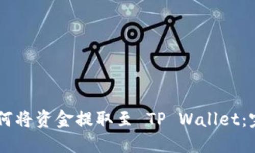 币团如何将资金提取至 TP Wallet：完整指南