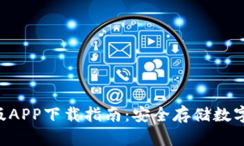 HTC冷钱包手机版APP下载指南：安全存储数字资产的最佳选择