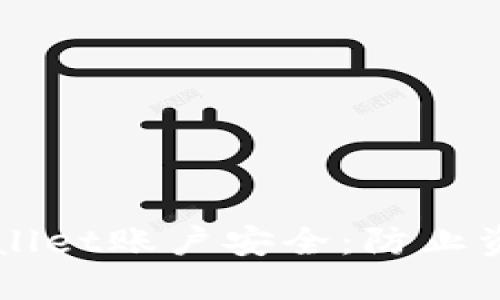 如何保护你的TPWallet账户安全：防止资金被盗的最佳实践