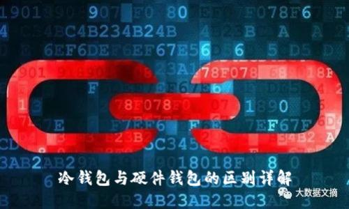 冷钱包与硬件钱包的区别详解