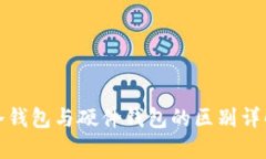 冷钱包与硬件钱包的区别