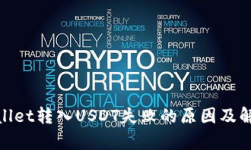 : tpwallet转入USDT失败的原因及解决方案
