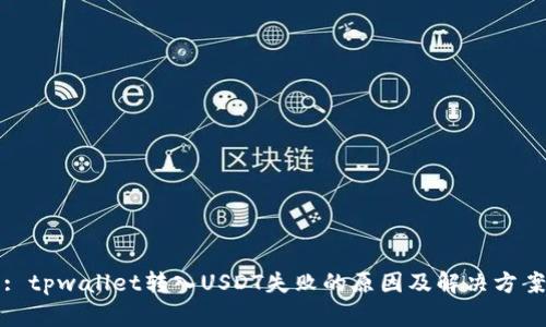 : tpwallet转入USDT失败的原因及解决方案
