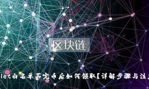 tpwallet白名单买完币后如何领取？详解步骤与注意事项