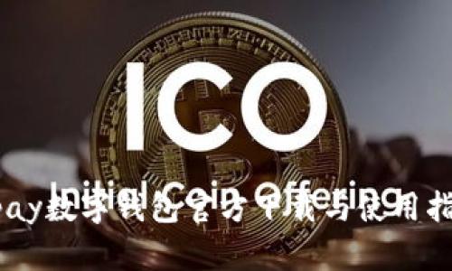 upay数字钱包官方下载与使用指南