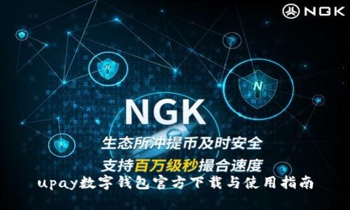 upay数字钱包官方下载与使用指南