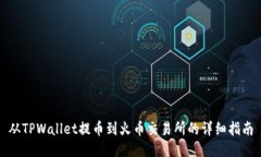 从TPWallet提币到火币交易所
