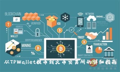 从TPWallet提币到火币交易所的详细指南