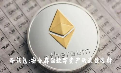 冷钱包：安全存储数字资产的最佳选择