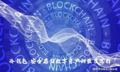 冷钱包：安全存储数字资