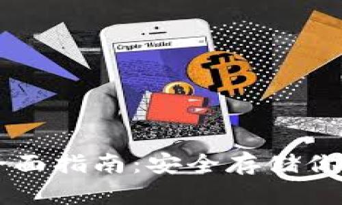 冷钱包的全面指南：安全存储你的加密货币