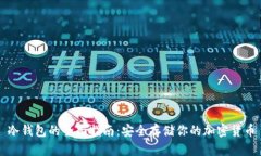 冷钱包的全面指南：安全