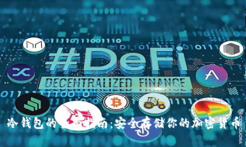 冷钱包的全面指南：安全存储你的加密货币